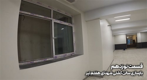 بازسازی سالن شهدای هفتم تیر تهران - قسمت نوزدهم (فیلم)